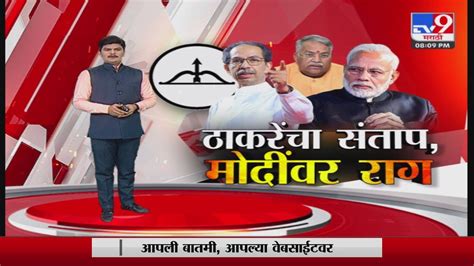 Special Report धनुष्यबाण गोठवलंठाकरे गटाचा संताप Tv9 Youtube