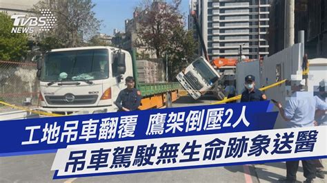 工地吊車翻覆 鷹架倒壓2人 吊車駕駛無生命跡象送醫｜tvbs新聞 Tvbsnews01 Youtube