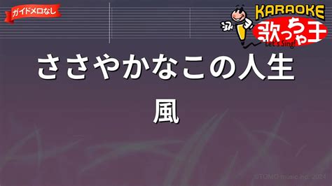 【ガイドなし】ささやかなこの人生風【カラオケ】 Youtube