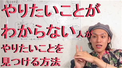 やりたいことがわからない。やりたいことが見つからない人がやりたいことを見つける方法 Youtube