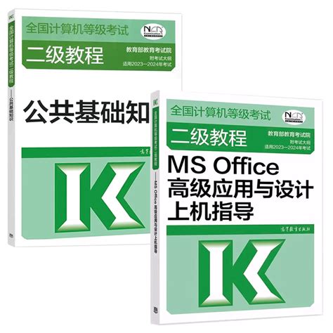 2023 2024年全国计算机等级考试二级教程 Ms Office高级应用与设计上机指导公共基础知识计算机二级msoffice题库虎窝淘