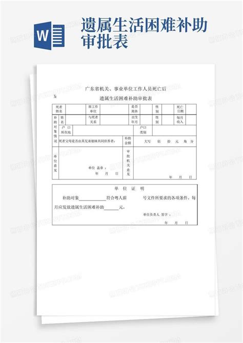 遗属生活困难补助审批表 Word模板下载编号ldknoony熊猫办公