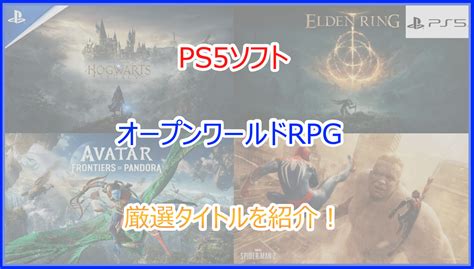 Ps5ソフトのrpg系オープンワールド作品一覧！おすすめ厳選タイトルを紹介｜2025年版 Pokelog｜ポケログ