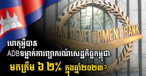 ADB Lowers 2023 Cambodia S Economic Growth Forecast From 6 5 To 6 2