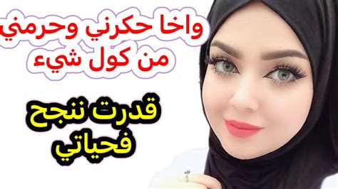 واخا حرمني من اي حاجة وحكرني بزاف ‼️ ولكن قدرت نحقق ما بغيت ‼️ Youtube