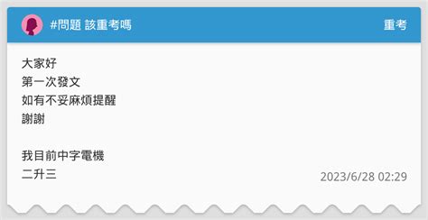 問題 該重考嗎 重考板 Dcard