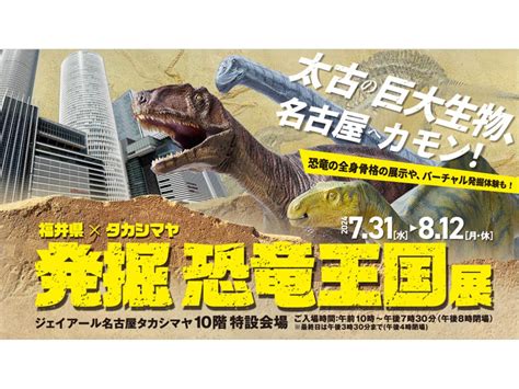 Fukui Prefecture X Takashimaya Excavation Dinosaur Kingdom Exhibition