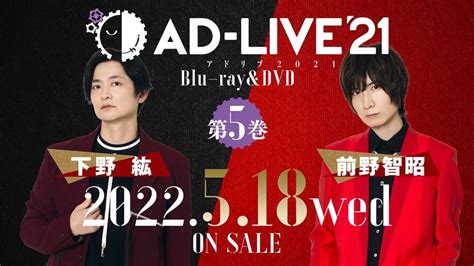 AD LIVE 2021Blu ray DVD vol 5下野 紘前野智昭発売告知CM 2022 5 18 On Sale