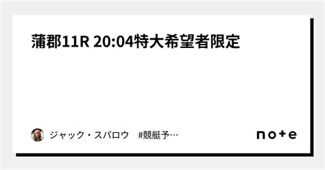 蒲郡11r 2004👑㊗️特大希望者限定㊗️👑｜ジャック・スパロウ 競艇予想 ボートレース｜note