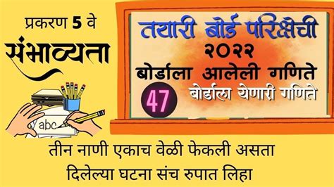 इयत्ता दहावी गणित भाग 1 बोर्डाला आलेली आणि बोर्डाला येणारी गणिते