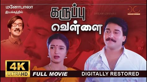 Karuppu Vellai K Tamil Full Movie Digitally Restored Rahman