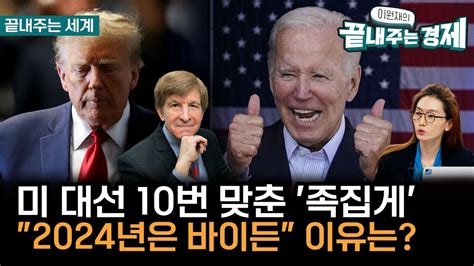 미국 대선 40년 동안 10번 맞춘 족집게 릭트먼 2024년은 바이든 예언한 이유이승원의 끝내주는 세계0227화