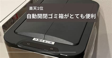 【楽天1位レビュー】ゴミ箱自動開閉｜便利でおしゃれな一台を紹介！ たこすけのブログ