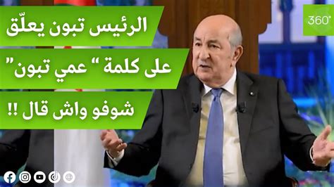 شاهد الرئيس عبد المجيد تبون يعلق على كلمة عمي تبون خلال اللقاء مع