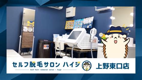 完全無人の 『セルフ脱毛サロン ハイジ上野東口店』が オープン 上野エリアの観光、博物館、美術館、店舗に関する情報満載のアプリ：ココシル上野