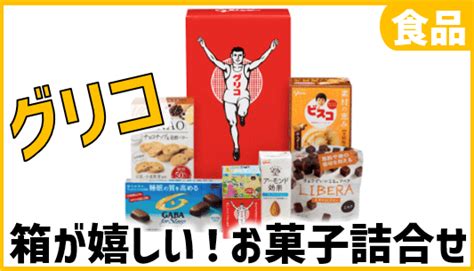 2206グリコ株主優待は嬉しいお菓子詰め合わせ！到着商品、長期条件 ぴよのよいちの優待タイムズ