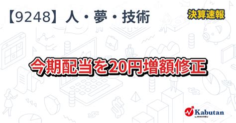 人・夢・技術グループ【9248】、今期配当を20円増額修正 決算速報 株探ニュース