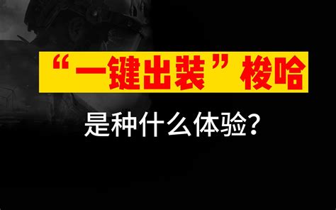 【暗区突围】“一键出装”梭哈是种什么体验 朴弟 朴弟 哔哩哔哩视频