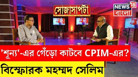 Mohammed Salim Interview শূন্য এর গেঁড়ো কাটবে Cpim এর বিস্ফোরক