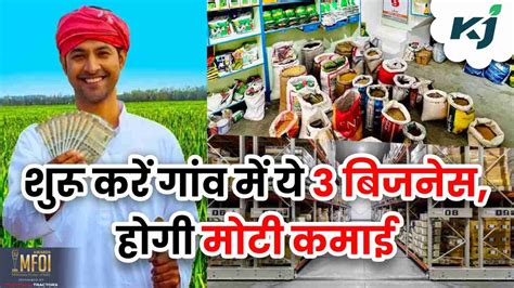 Village Business Idea गांव में रहकर शुरू करें ये 3 बिजनेस हर महीने होगी मोटी कमाई Village