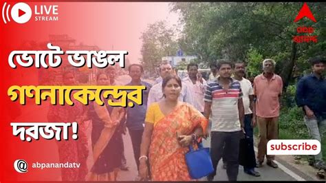 Panchayat Election কাটোয়ায় ভোট গণনার শুরুতেই তুমুল অশান্তি ভাঙল