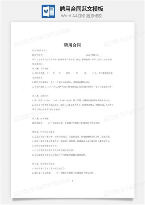 聘用合同范文文档word模板下载编号rlnnaawl熊猫办公