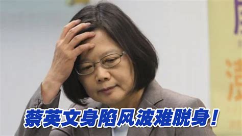 蔡英文身陷风波难脱身！民进党内斗揭开“镜电视”丑闻凤凰网视频凤凰网