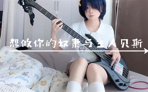 想做你的奴隶与主人《l Wanna Be You Slave 》bass 音画分录越来越熟练 哔哩哔哩 Bilibili