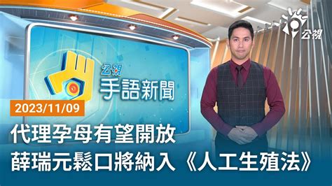 20231002 公視手語新聞 完整版｜代理孕母有望開放 薛瑞元鬆口將納入《人工生殖法》 Youtube