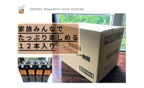 【年内発送】珈琲浪漫アイスコーヒー1l×12本 無糖 532145 愛知県名古屋市 Au Pay ふるさと納税