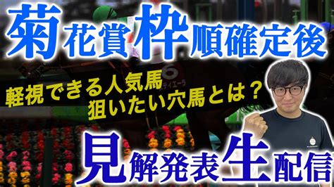 【菊花賞の枠順見解】全頭診断で話しきれなかった情報が満載！【スパチャ禁止】 競馬動画まとめ