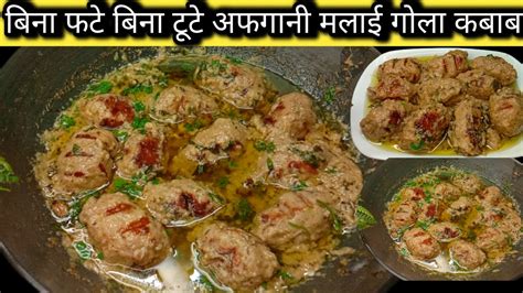 Afghani Gola Kabab Recipe Creamymalai Gola Kabab Gravy Afghani