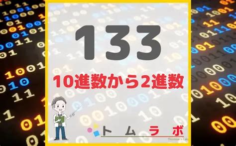 10進数の133を2進数に変換するやり方 数学のトムラボ