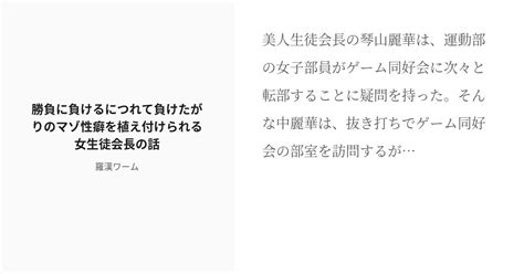 R 18 洗脳 常識改変 勝負に負けるにつれて負けたがりのマゾ性癖を植え付けられる女生徒会長の話 羅漢ワー Pixiv