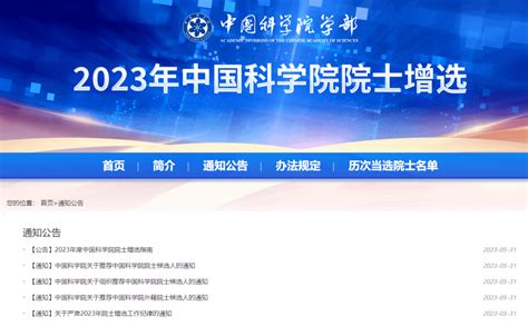 重磅！2023两院院士增选工作正式启动！ 中国科学院 包括 领域