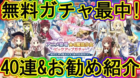 マギレコ：無料10連開催中！前半まとめ＆迷った時のお勧め紹介！～マギアレコード～ Youtube