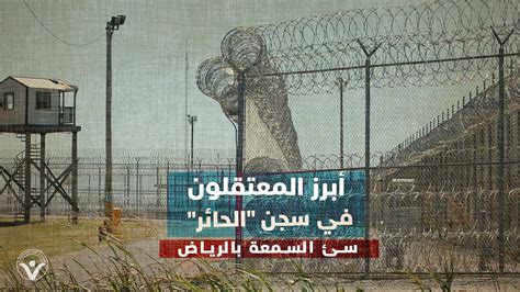 أبرز المعتقلون في سجن الحائر سئ السمعة بالرياض Together For Justice