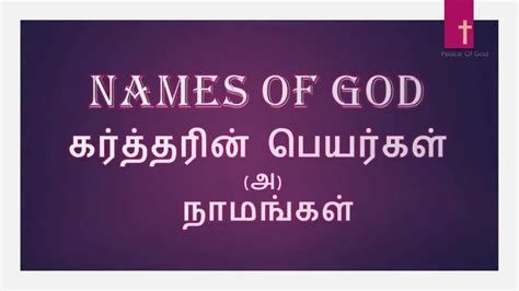 Names Of God In Tamil Bible Youtube