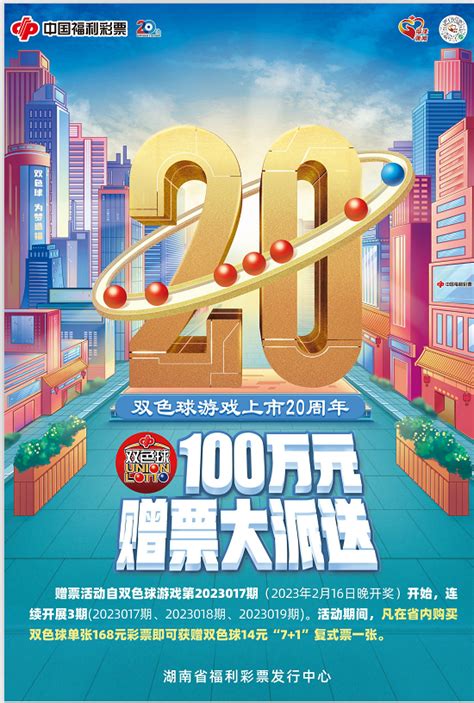 双色球20周年 100万！湖南福彩双色球赠票活动即将开始 福彩要闻 新湖南