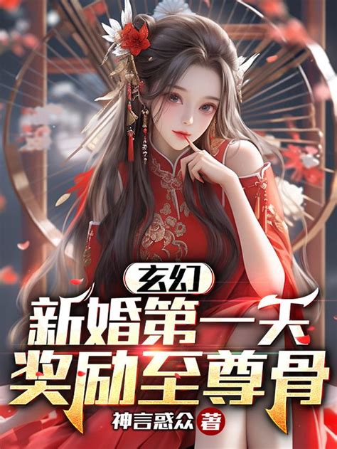 玄幻：新婚第一天，獎勵至尊骨小說 神言惑眾 最新章節 第177章 無敵，寂寞如雪（終章） 全文免費閱讀 讀小說