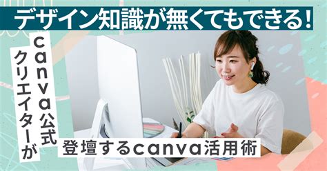 【5月25日木15時～】デザイン知識が無くてもできる！canva公式クリエイターが登壇するcanva活用術 まるなげセミナー