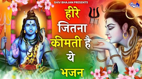 बहोत कीमती है ये भोले बाबा का भजन Bhole Baba Ke Bhajan Shiv Bhajan