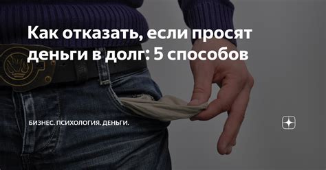 Как отказать если просят деньги в долг 5 способов Бизнес