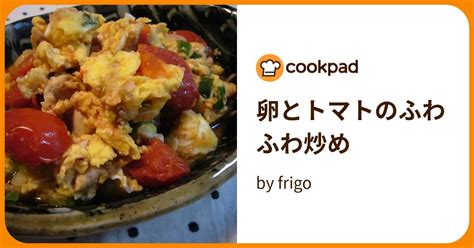 卵とトマトのふわふわ炒め By Frigo 【クックパッド】 簡単おいしいみんなのレシピが395万品