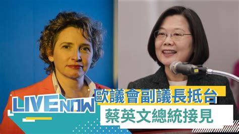 首訪台灣！歐洲議會副議長畢爾訪問團訪台 蔡英文總統接見│ 【直播回放】20220720│三立新聞台 Youtube