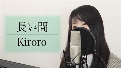 「長い間」kiroro【歌詞付き】（covered By Macro Stereo And Elmon） Youtube