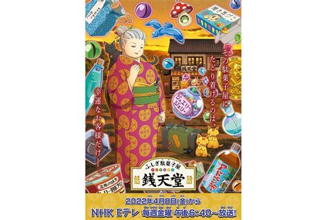 Tvアニメ『ふしぎ駄菓子屋 銭天堂』4月8日から新作放送開始 アニメイトタイムズ