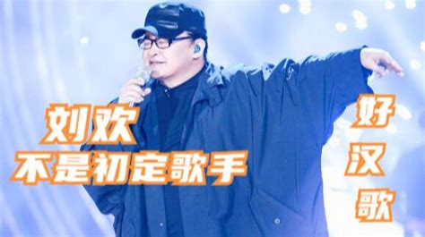 《好汉歌》幕后：刘欢不是初定歌手，刘欢录音时录音师手都在抖凤凰网视频凤凰网