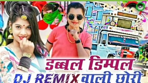 डब्बल डिम्पल वाली छोरी 😍दिल मारो लेगी राजू रावल सोंग Dj Remix Song 2023