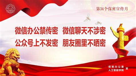 保密宣传月丨共筑保密防线 维护国家安全 西安电子科技大学 人工智能学院